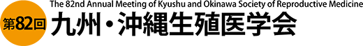 第82回九州・沖縄生殖医学会